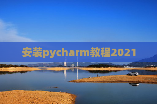 安装pycharm教程2021