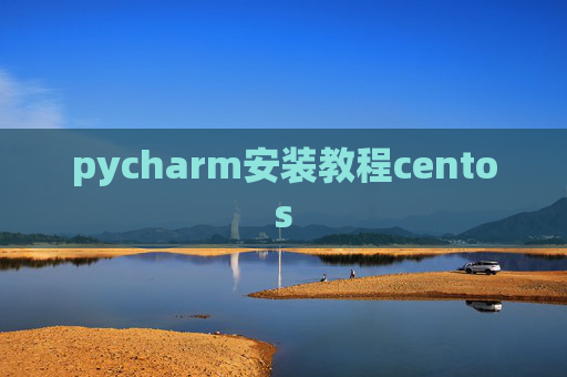 pycharm安装教程centos
