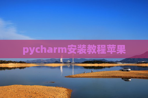 pycharm安装教程苹果
